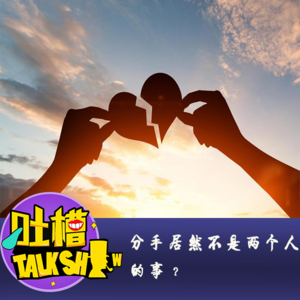 分手居然不是两个人的事？[吐槽脱口秀]