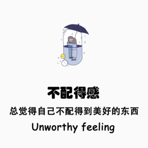 Vol.14 我不要我不配，我要你不配