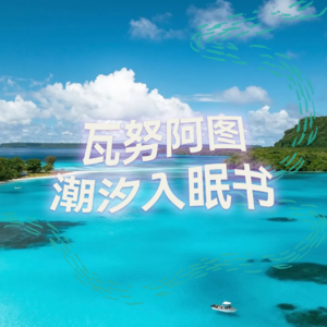 瓦努阿图潮汐入眠书 | 高质量中文快速深度催眠冥想放松助眠