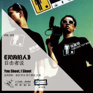 《买凶拍人》目击者说【一块er白布】