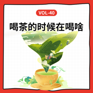 Vol-40 口粮茶、收藏茶、天价茶，喝茶的时候我们在喝啥？