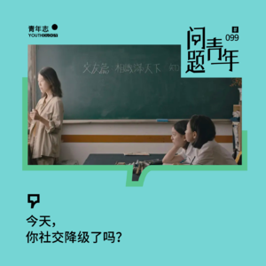 99. 今天，你社交降级了吗？｜串台「Talk三联」
