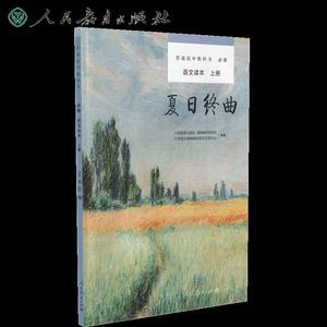 夏日终曲——高中语文读本 必修·上册