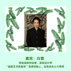 09.玩过800+次密室逃脱，用玩家心态把人生变成一场大型的密室逃脱【白雪】
