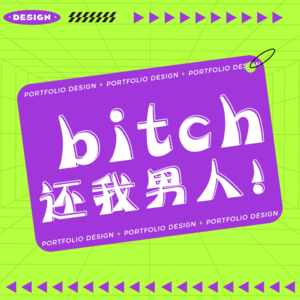 bitch！我拿你当姐妹，你居然抢我男人！！！