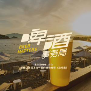 100. 那些让我们冰爽一夏的好物推荐（及劝退）