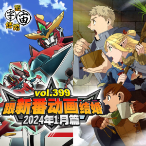 vol.399 跟新番动画结婚 2024年1月篇