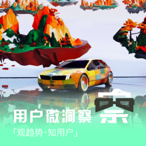 【用户微洞察】Vol.016 上海车展最IN趋势：软件定义下的智能用户体验