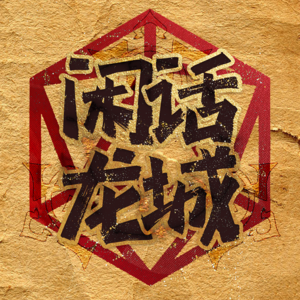 Vol.4 跑团平台有点多，哪个好用真难说