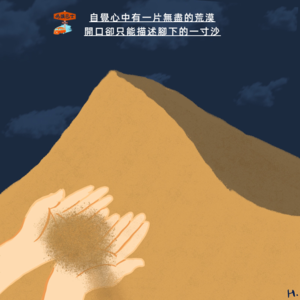 自觉心中有一片无尽的荒漠，开口却只能描述脚下的一寸沙。Vol. 071