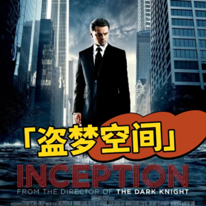 盗梦空间:到最后,他到底身处在现实还是梦境?
