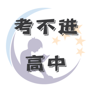 考不上高中的娃去了哪里？ - EP.028