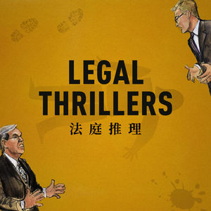 向推理本身发起辩驳！法庭推理作品的魅力