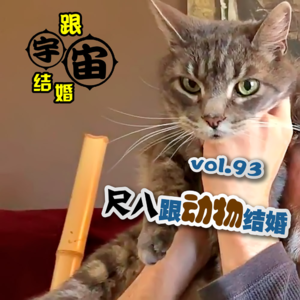 vol.93 尺八跟动物结婚