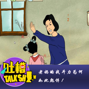 母亲节特辑：老妈的战斗力为何如此彪悍！[吐槽脱口秀]