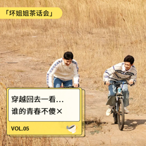 Vol.05 穿越回去一看,哇擦,谁的青春不傻×,由小众国剧忆青春