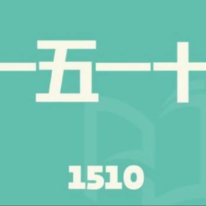 E2 | 没药花园：十五个绝对真实的案件
