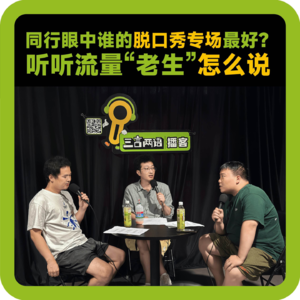 vol.67 同行眼中谁的脱口秀专场最好?听听流量“老生”怎么说