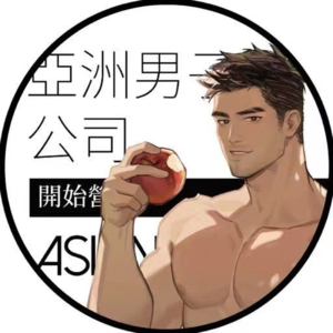 【Talk 142】亚洲男子公司到底是什么公司?