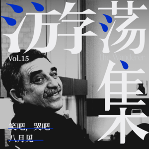 Vol.15 笑吧，哭吧，八月见