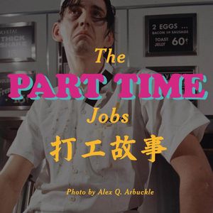 打工是有可能打工的，这辈子总会去打工的