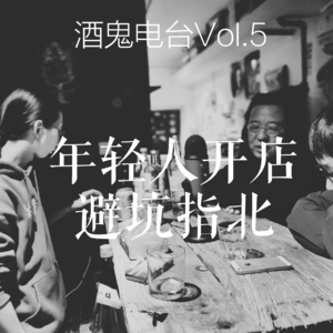 Vol.5：年轻人开店避坑指北