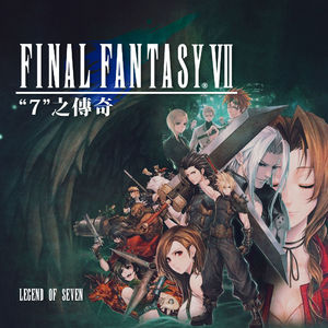 一起回顾一下《最终幻想7》宇宙下的所有作品