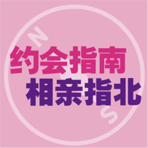 E19. 一场盛大又荒诞的线下相亲大会，让我整个人都不好了