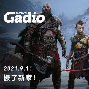 搬了新家！GadioNews09.11