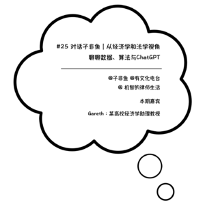 #25 对话子非鱼 | 从经济学和法学视角聊聊数据、算法和ChatGPT