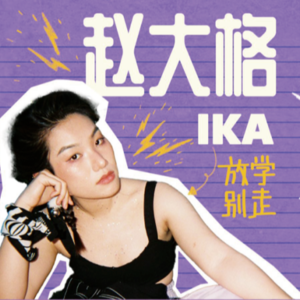 对话Ika 赵大格（2）」设计师？音乐人？导演？不被定义的人生你向往吗？