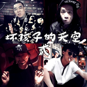 坏孩子的天空2 - 北京话事人0052