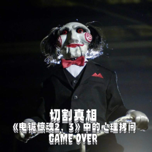 切割真相，《电锯惊魂2、3》中的心理拷问