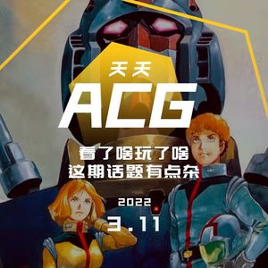 看了啥玩了啥，这期话题有点杂 天天ACG 3.11