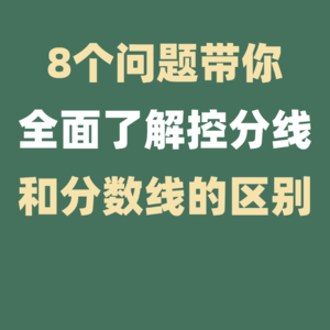 8个问题带你全面了解控分线和分数线的区别！