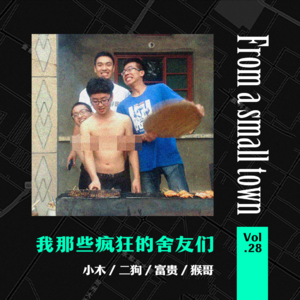 Vol.28 那些疯狂的舍友:高考结束后我们点燃了所有课本