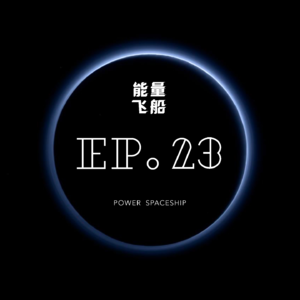 能量飞船 EP.23 如何旅居全球？