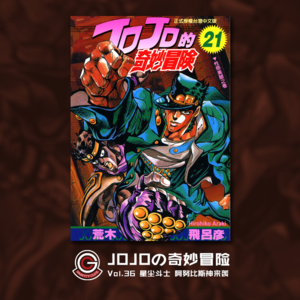 JOJOの奇妙冒险 星尘斗士 Vol.036 阿努比斯神来袭