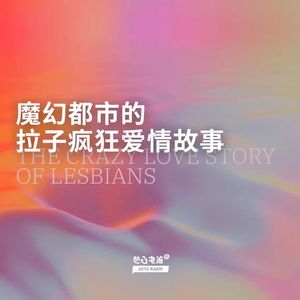 魔幻都市的拉子疯狂爱情故事