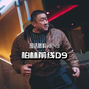 2024柏林电影节前线日记第九天｜ 这两天的快乐都是马东锡的大逼斗给的