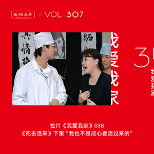 307 拉片我爱我家|38《死去活来》下集“我也不是成心要活过来的”