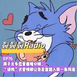 EP76 演子太多恋爱前难分辨，”训狗“式爱情却让我反复踏入同一条河流