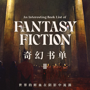 不一样的吸血鬼故事 | 出版编辑们的幻想书单 Vol.2