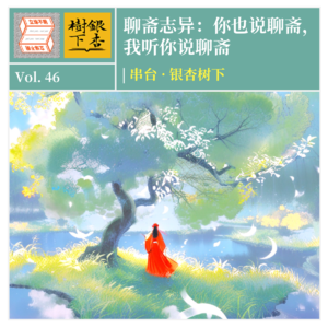 Vol.46 聊斋志异：你也说聊斋，我听你说聊斋｜串台·银杏树下