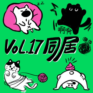 Vol.17 情侣同居（上）｜先聊完钱和屎尿屁再说吧！