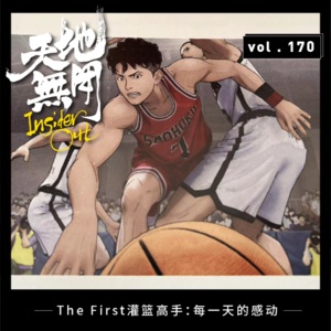 The First灌篮高手：每一天的感动