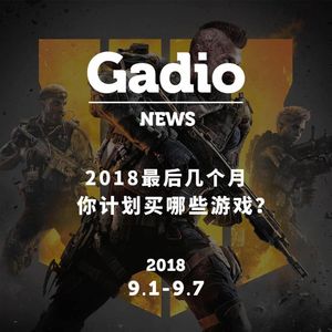 2018年最后几个月你计划买哪个游戏？GadioNews9.01~9.07