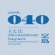 vol.40 王大卫: 言语匮乏本质是诗性感知力的缺失