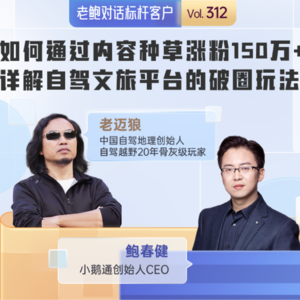 NO.54-如何通过内容种草涨粉150万+,详解自驾文旅平台的破圈玩法