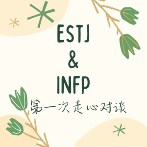 Vol.2 天!相反MBTI真的合不来吗?上